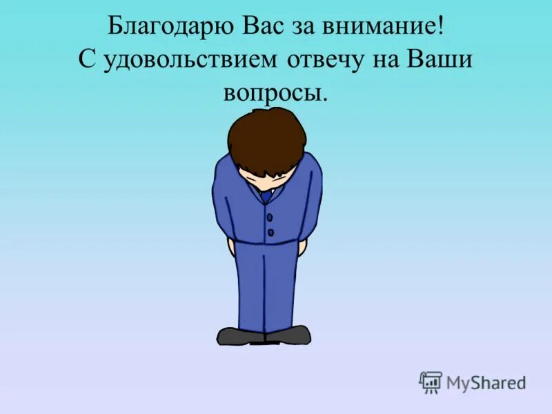 спасибо за внимание если есть вопросы. с радостью ответим на ваши вопросы. удовольствием ответят на ваши вопросы. слайд ваши вопросы. с удовольствием отвечу на ваши вопросы.