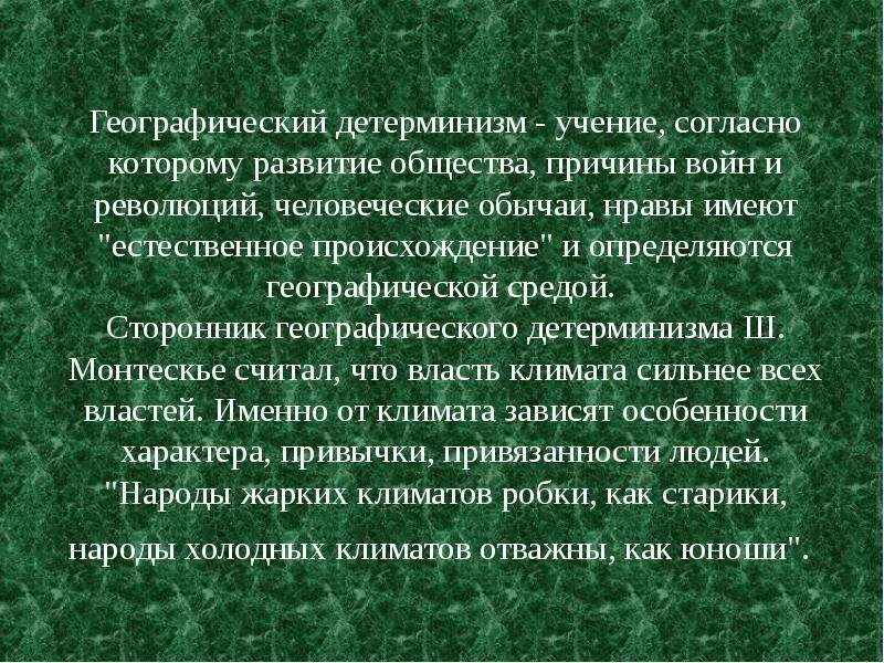 Географический детерминизм примеры. Географический детерминизм представители. В чем опасность географического детерминизма. Примеры географического детерминизма история. Географический детерминизм примеры.