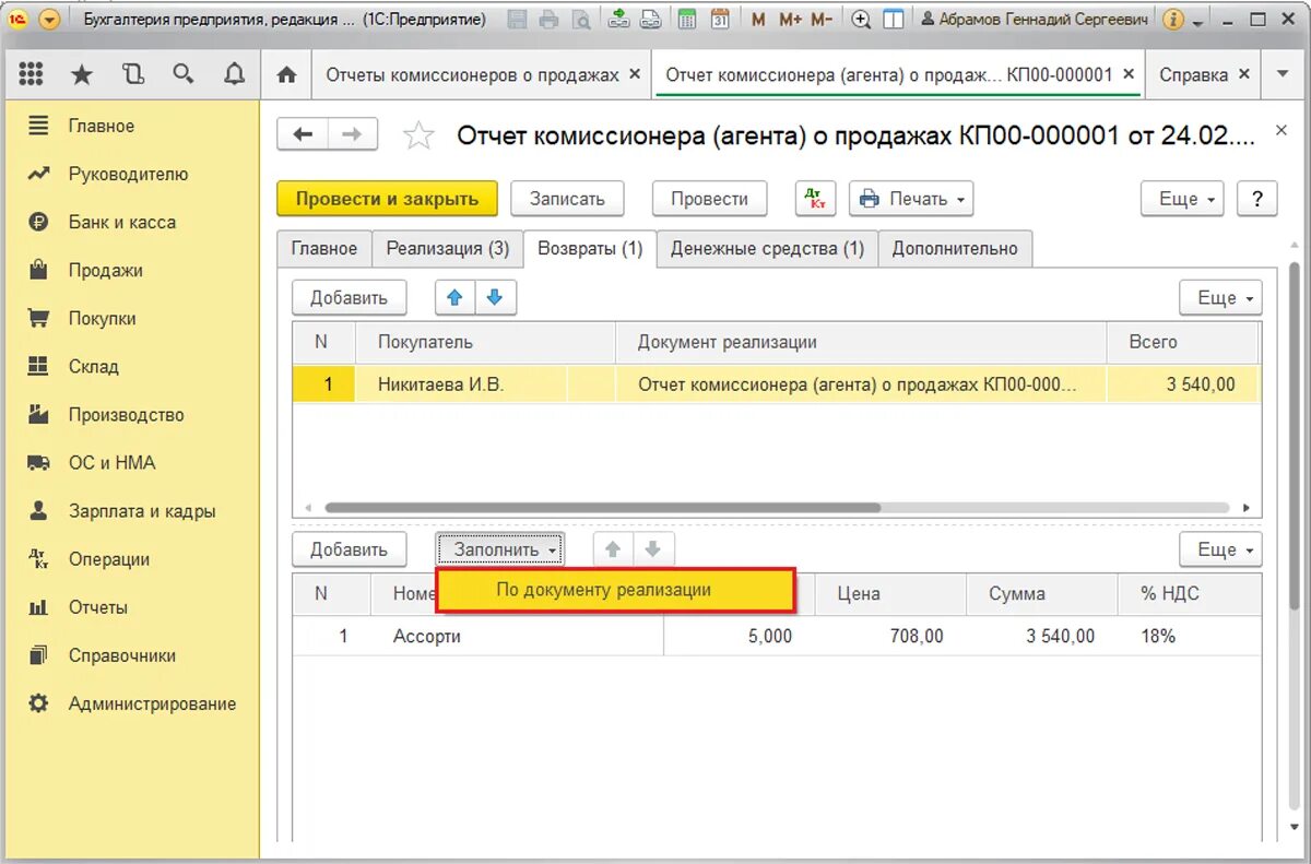 Отчет комиссионеров 1 8.3 Бухгалтерия. Отчёт комиссионера в 1с 8.3. Отчет комиссионера в 1с. Возврат услуги в 1с 8.3. Учет в 1с у комиссионера