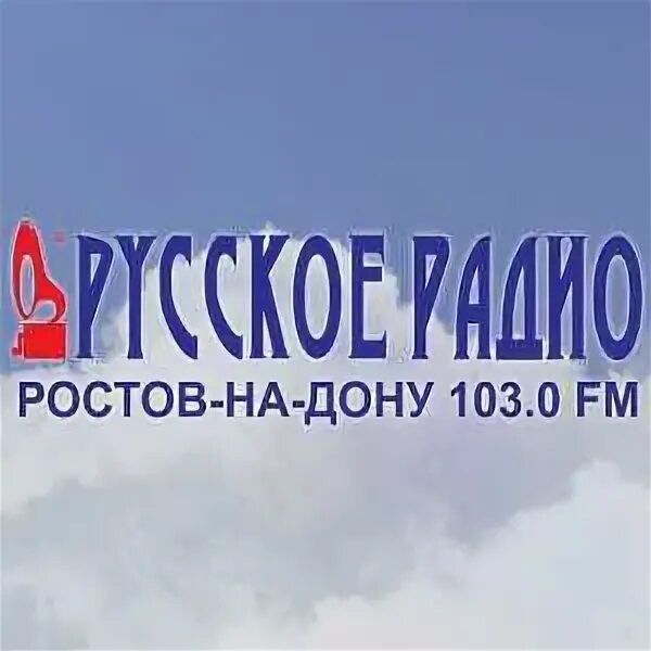 Донское радио таганрог. Русское радио Ростов-на-Дону. Русское радио Ростов. Радиостанции в Ростове на Дону. Русское радио логотип.