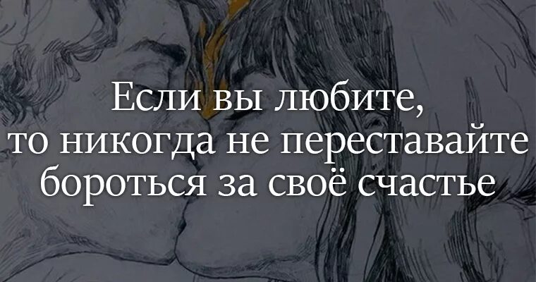 Всю жизнь борьба за счастье 290. Бороться за любовь. Если любишь борись до конца. За свое счастье надо бороться. Бороться за счастье цитаты.