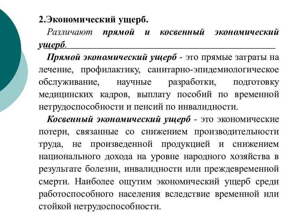 Экономическому ущербу и человека. Прямой экономический ущерб. Экономический ущерб в здравоохранении. Структура экономического ущерба в здравоохранении. Виды экономического ущерба.