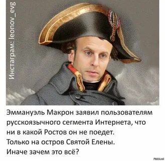 Макрон наполеон фото