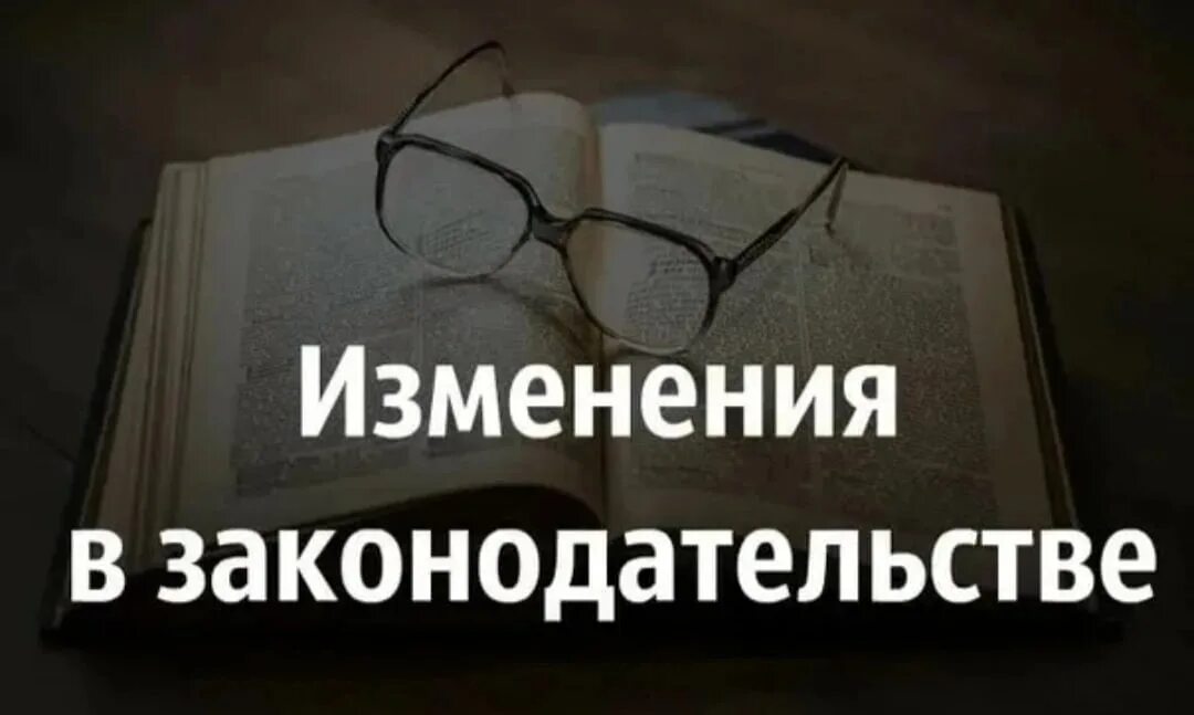 Помощь в изменениях в законодательстве. Изменения взакогодательстве. изменения в законодательстве. изменения в законодательстве картинки. обзор изменений законодательства.