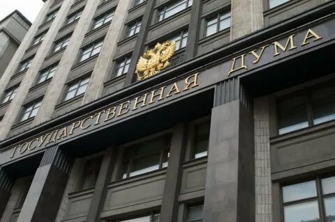 Государственная дума запретила