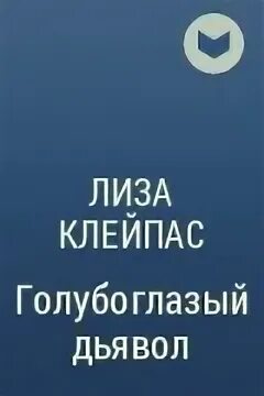 Скотт маккол с красными глазами. Янтарные глаза. Волчонок скотт макколл альфа клыки. Голубоглазый дьявол. Голубоглазый дьявол.