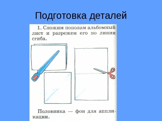 Сколько раз можно сложить лист пополам. Разрезание бумаги ножницами. Разрезание, бумаги аппликация. Разрезать сложенный листок по линии сгиба. Разрежь лист пополам.