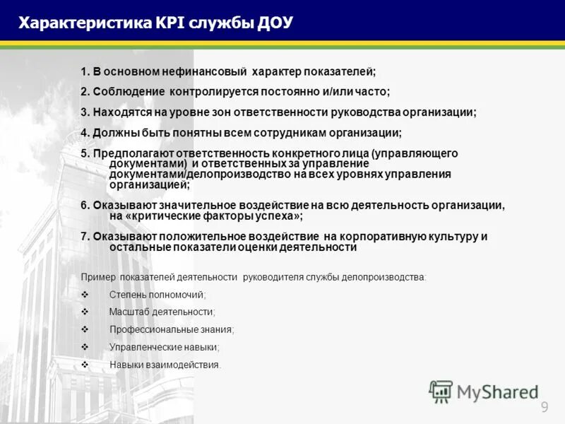 эффективность работы служб. показатели результативности процесса управление персоналом. критерии эффективности кадровой работы. показатели эффективности в службе занятости. система показателей оценки службы доу.