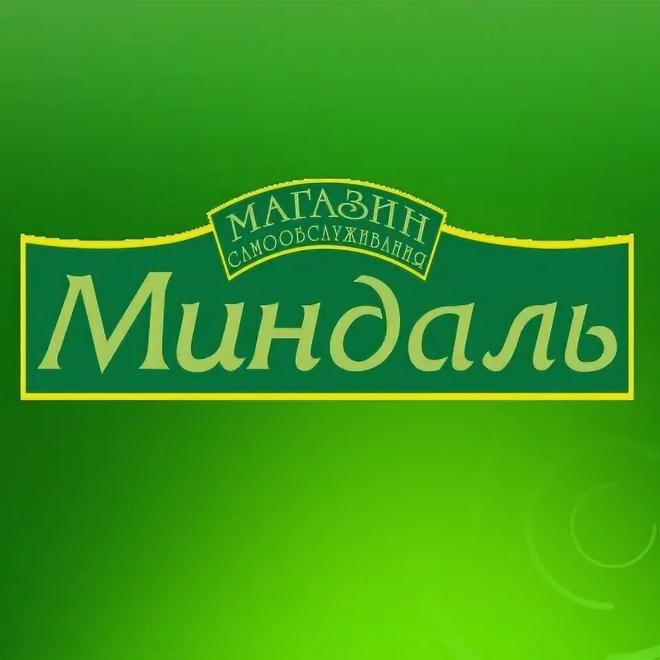Сеть миндаль логотип. Супермаркет миндаль логотип. Торговая сеть миндаль. Миндаль магазин. Миндаль тольятти.