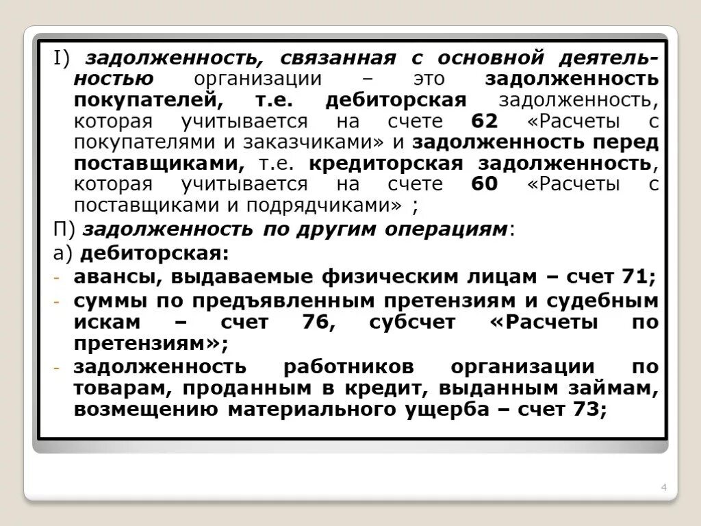 Покупатель должник. Задолженность подрядной организации. Задолженность перед поставщиками. Задолженность перед покупателями заказчиками. Задолженность покупателей перед предприятием.