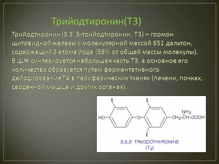 Гормоны щитовидной железы тетрайодтиронин (тироксин) и трийодтиронин. Трийодтиронин ( т3 ) таблетки. Т3 и т4 гормоны щитовидной железы. Трийодтиронин химическое строение.