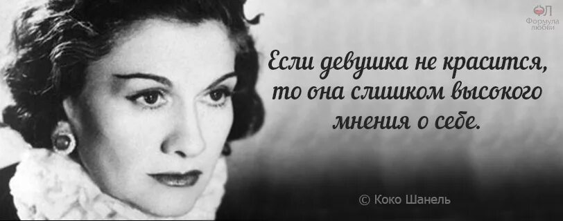 Высказывания Коко Шанель о женщинах. Коко Шанель цитаты. Женщина высокого мнения о себе. Цитаты Коко Шанель о женщинах. Никого не красит