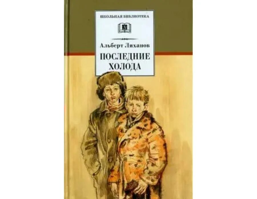 Последние холода текст. Последние холода Лиханов иллюстрации. Последние холода. Последние холода. Повести. А Лиханова последние холода краткое содержание.