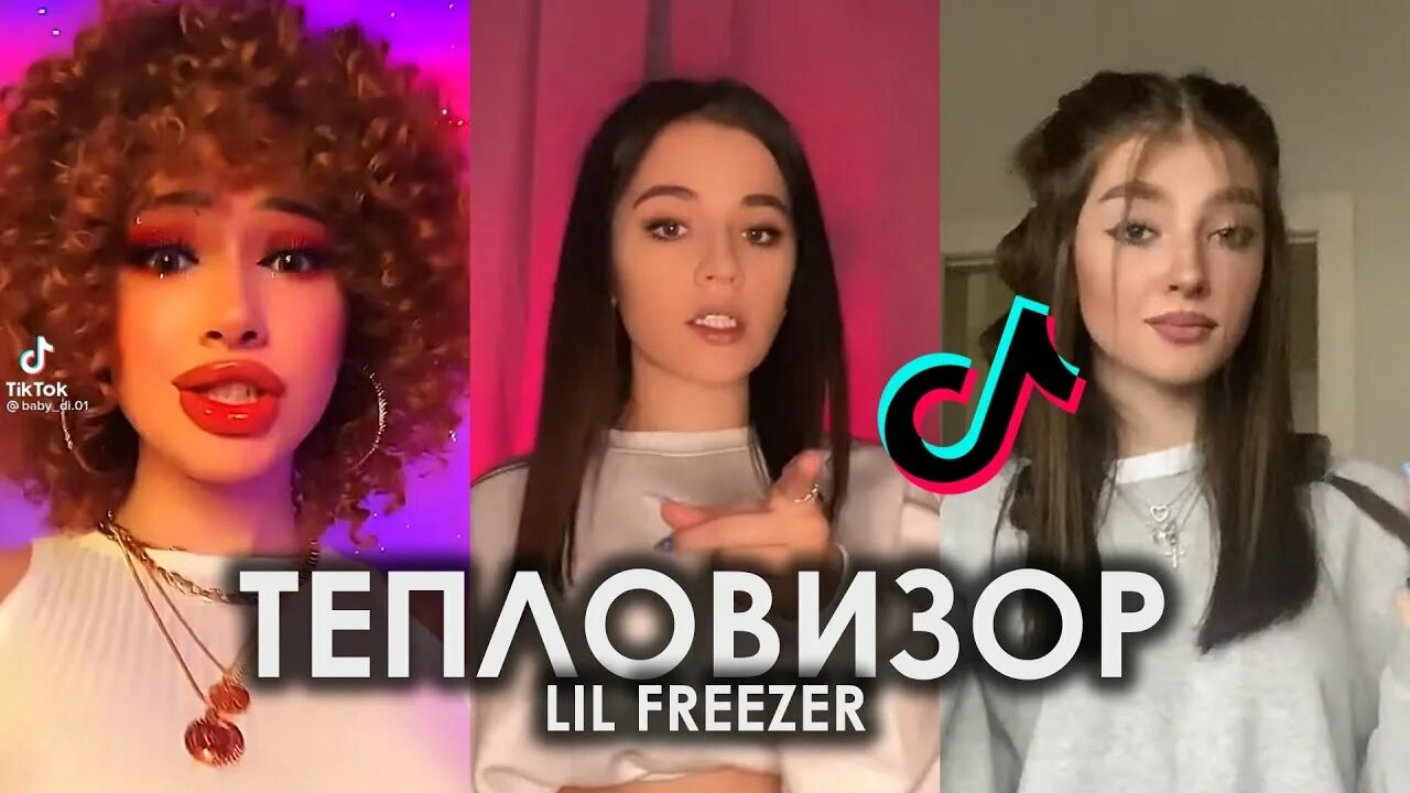 Кудряшки классный зад песня. Тепловизор лил фризер. Тепловизор песня Lil Freezer. Lil Freezer девушка. Lil Freezer тепловизор обложка.