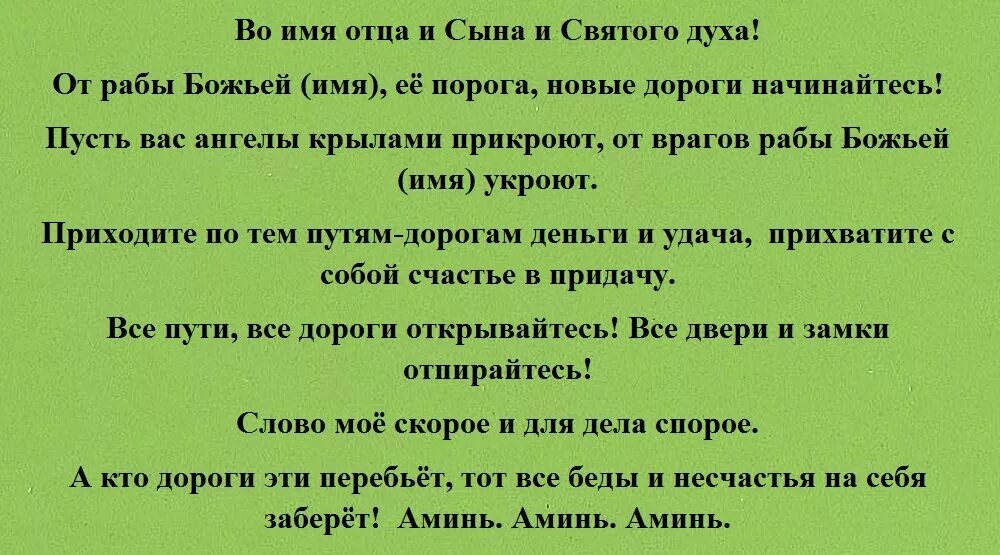 Открой читать молитвы. Молитва на открытие дорог. Молитва на открытие всех дорог. Молитва открыть дороги. Молитва на раскрытие дорог.