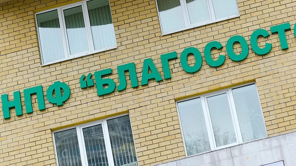 Благосостояние ОПС что это такое. НПФ благосостояние здание. НПФ большой здание