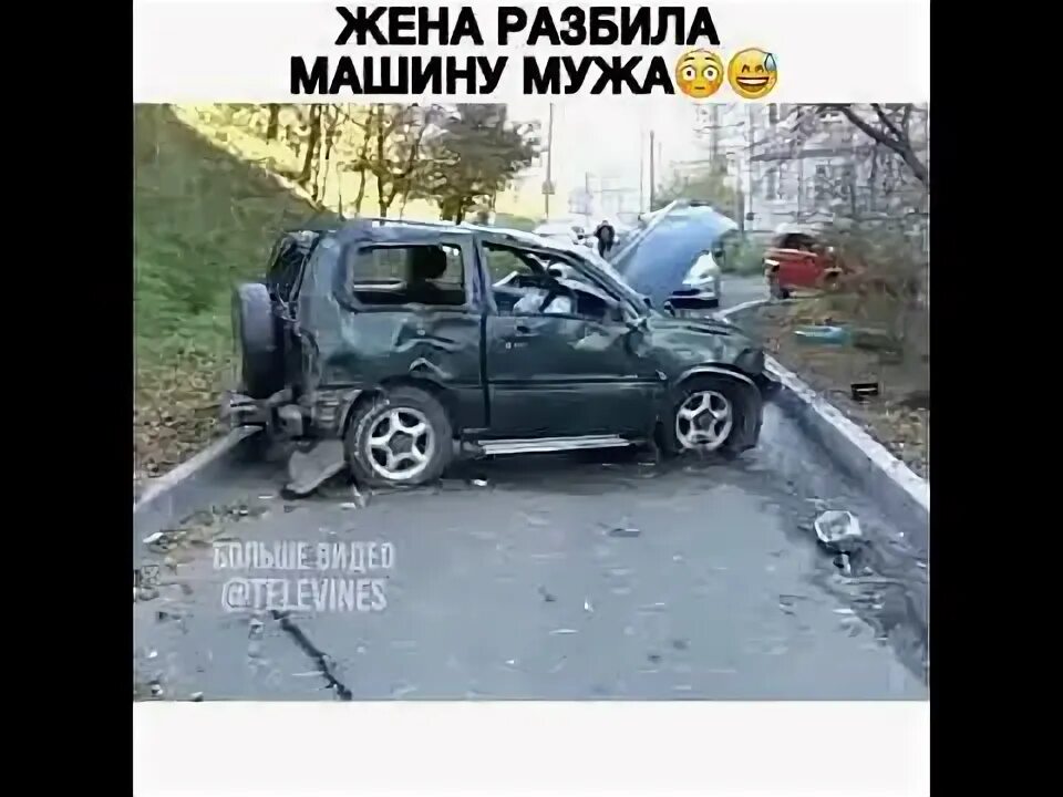 Смешные ситуации на улице. Девушка изуродовала машина из за измены. Когда разбила машину мужа прикол. Жена разбила мужу машину. Жена разбила машину мужа прикол.