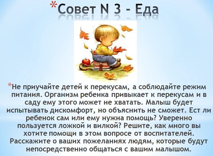 Как ребенка приучить к садику 2 года. Адаптация ребёнка в детском саду консультация для родителей. как ребенка приучить к саду. консультация в дет сад без слез. советы как приучить ребенка к садику.