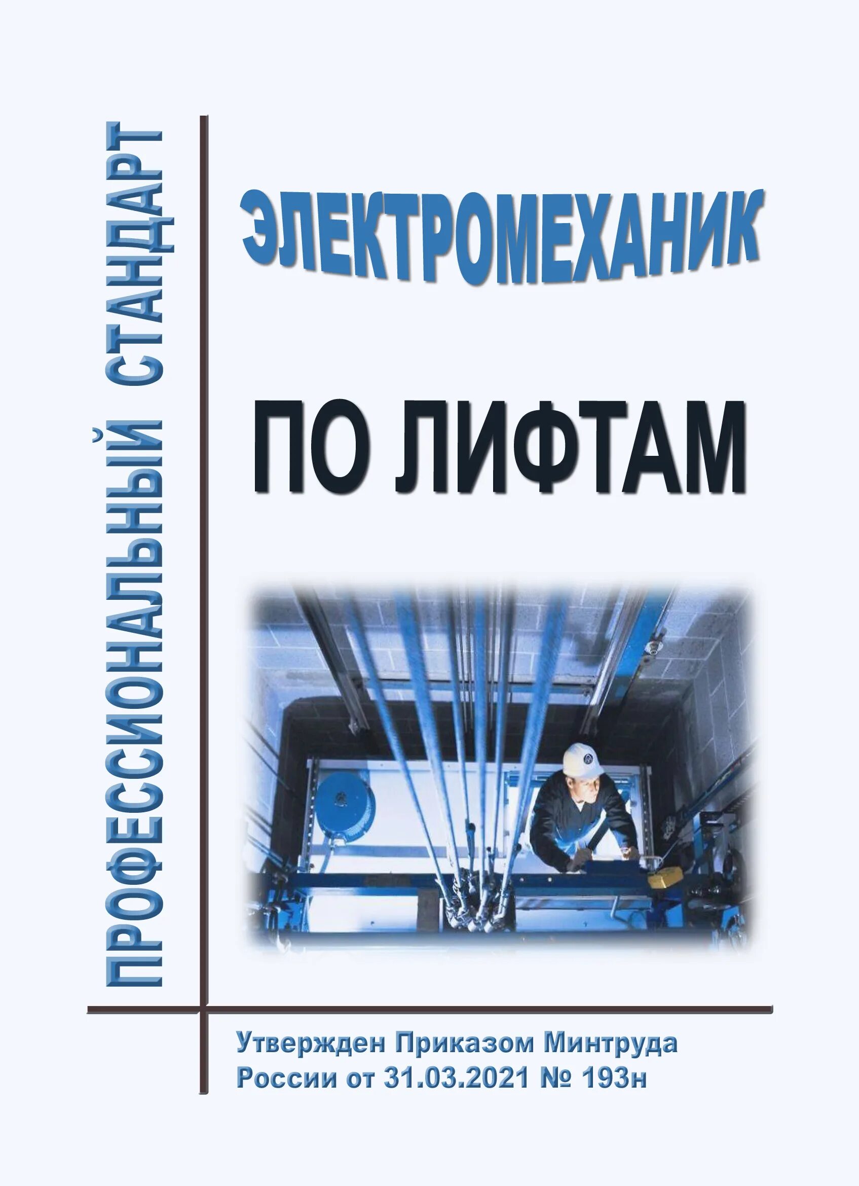 Профстандарт электромеханик по лифтам. Профстандарт 16. Профстандарт электромеханика по лифтам. Электромеханики по лифтам. План проверки лифтового оборудования.