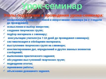 Урок семинар цель