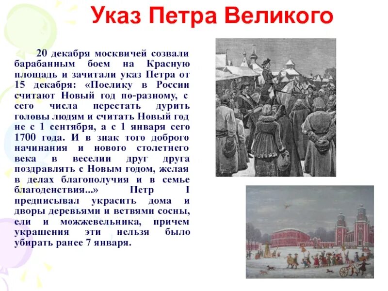 Указы Петра Великого. Указ Петра о праздновании нового года. Указ Петра первого о праздновании нового года. КЕАЗ Петра о новом годе. Указ о рабочем дне