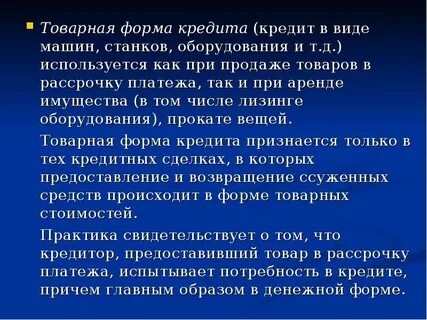 Товарный кредит