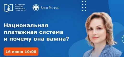 Банки россии вебинары. Директор департамента национальной платежной системы Бакина.