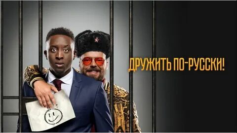 Дружить по русски отзывы