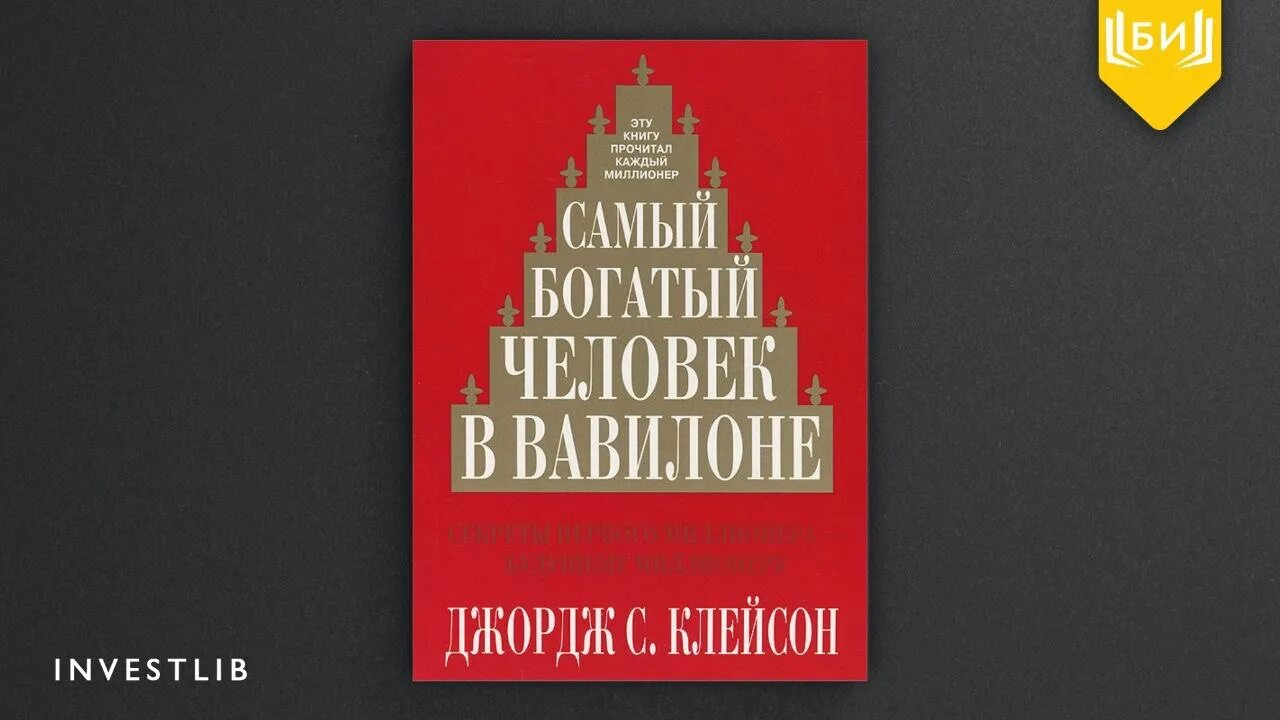 самый богатый человек в вавилоне джордж сэмюэль клейсон книга. джордж клейсон самый богатый человек. джорджа клейсона «самый богатый человек в вавилоне». самый богатый человек в вавилоне книга джордж клейсон. читать книгу богатейший человек вавилона.