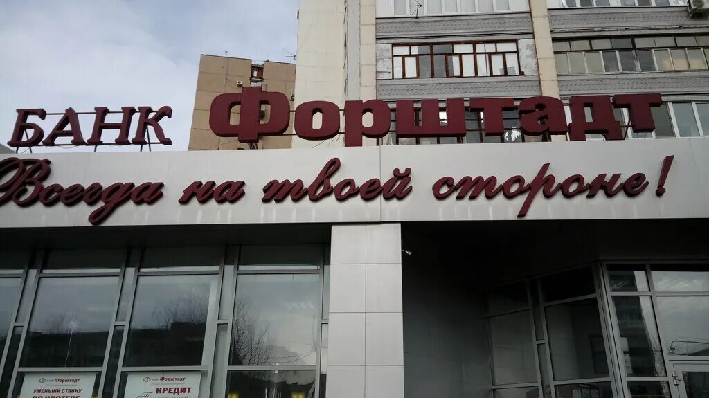Банк форштадт оренбург официальный сайт. Банк форштадт фото. Режим работы банка форштадт. Копейское шоссе д 64. Реклама банк форштадт 2022.
