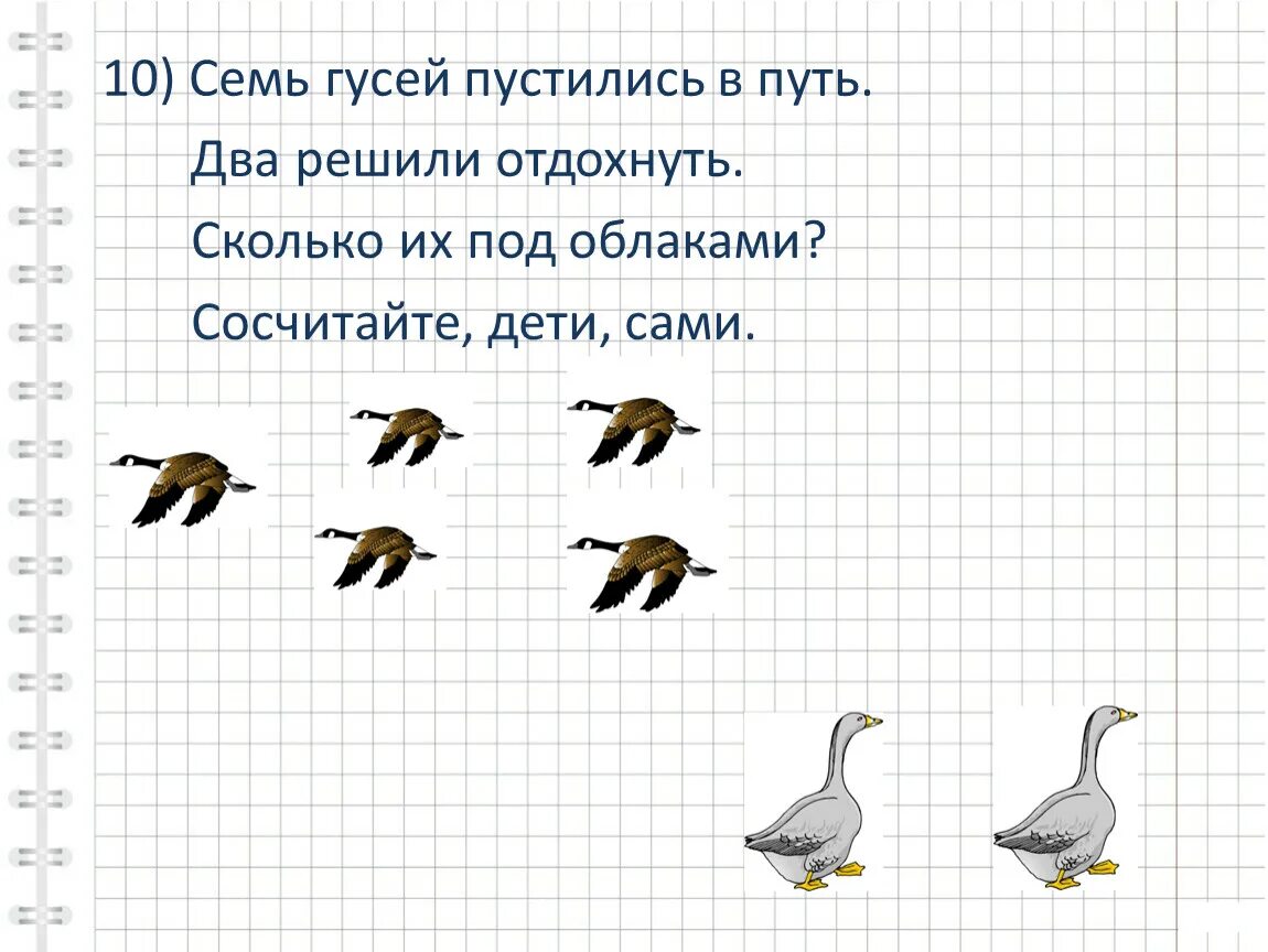 Сколько сидят гуси. Семь гусей пустились в путь. Семь гусей. Семь гусей пустились в путь два решили отдохнуть сколько. Задача в картинках семь гусей пустились в путь.