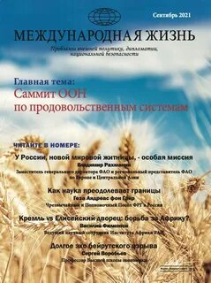 Сайт журнала международная жизнь