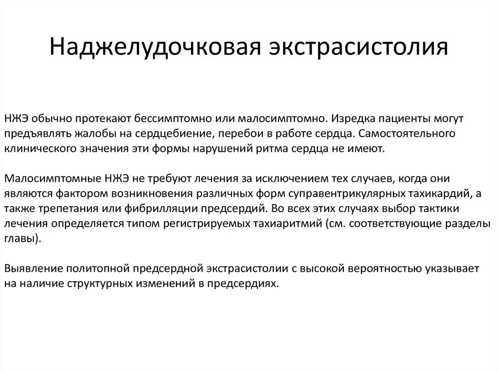 Норма политопные наджелудочковые экстрасистолы. Одиночная наджелудочковая экстрасистолия на ЭКГ. Наджелудочковая аритмия клиника. Наджелудочковая Экстра. Одиночные экстрасистолы нормы