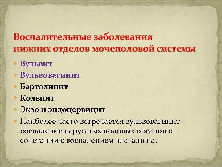 Воспалительные заболевания мочеполовой системы. Воспалительные заболеваниях нижних отделов половой системы. Воспалительные заболевания органов мочеполовой системы. Воспалительные заболевания половой и мочевыделительной систем.