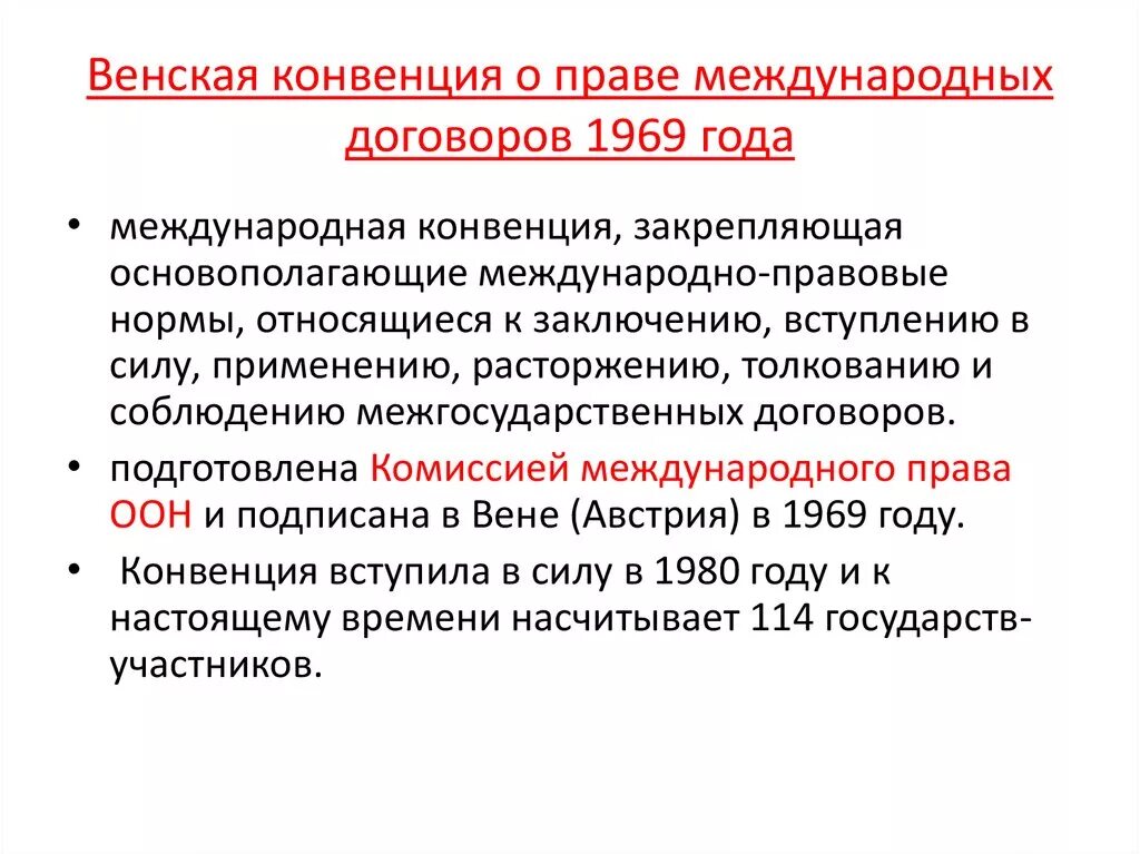 Конвенции 1969 г. Венская конвенция. Венская конвенция о праве международных. Венская конвенция 1969 г.. Конвенция о праве международных договоров 1969.