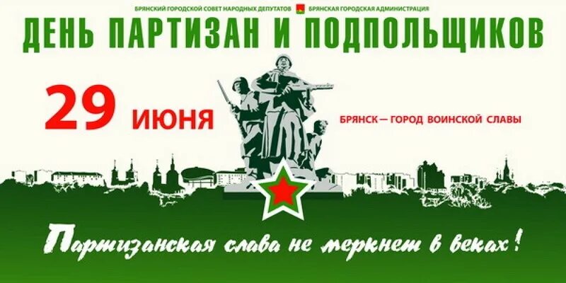 29 июня 2019 день. День Партизан. День партизанов и подпольщиков. Праздник Партизан и подпольщиков. Памятная Дата день Партизан и подпольщиков.