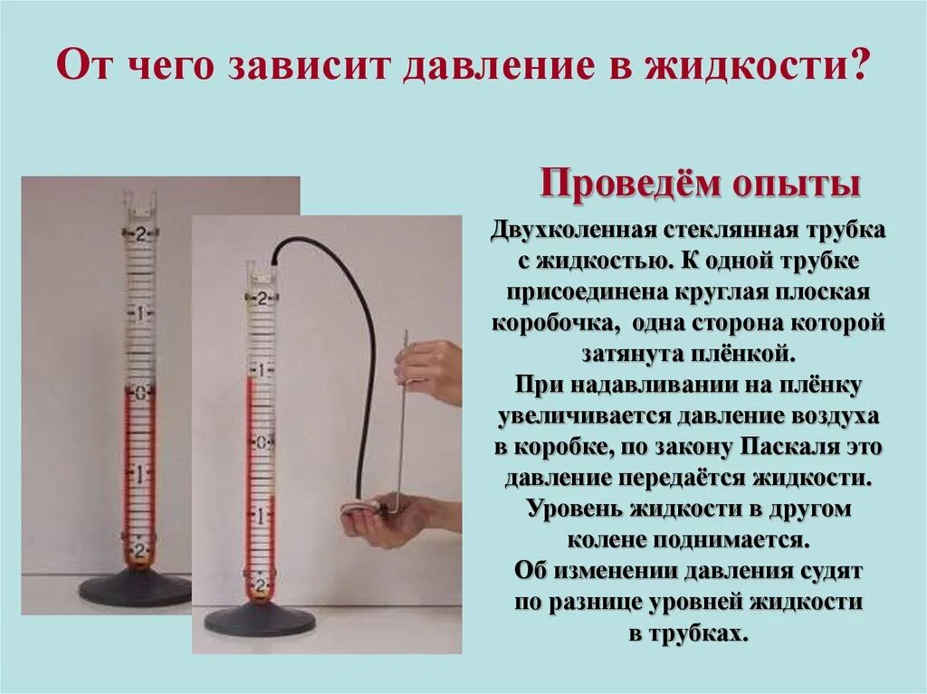 Физика зависимость давления. От чего зависит давление жидкости. Двухколенная стеклянная трубка. Давление в жидкости и газе. Давление жидкости зависит от.