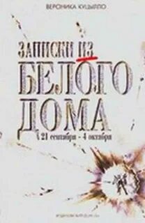 Записки из желтого дома