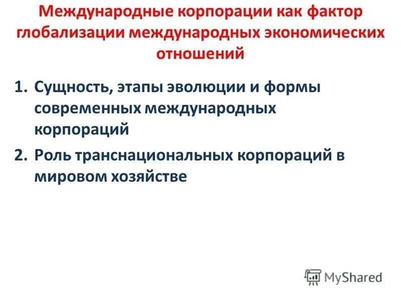 глобализация международных экономических отношений