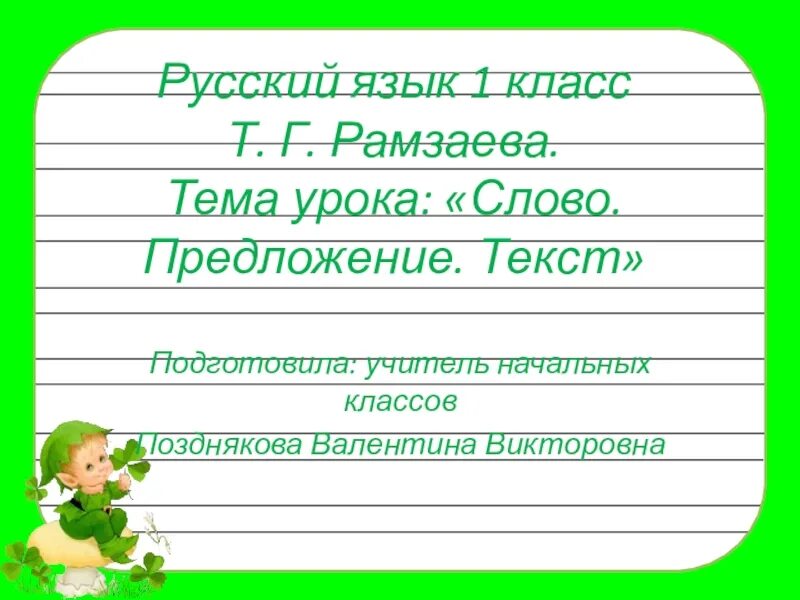 Предложения слова верхний. Тема текст 1 класс. Слово предложение текст 1 класс. Презентация к теме предложение 1 класс. Предложения для 1 класса.