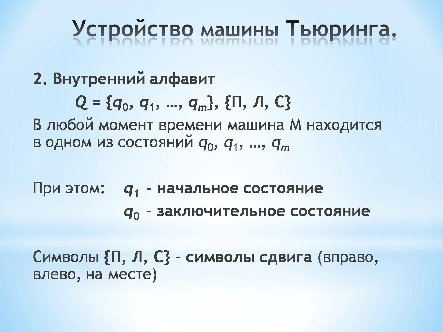 Элементы теории алгоритмов машина тьюринга. Машина тьюринга алгоритм. Многоленточная машина тьюринга. Что есть в машине тьюринга. Машина машина тьюринга.