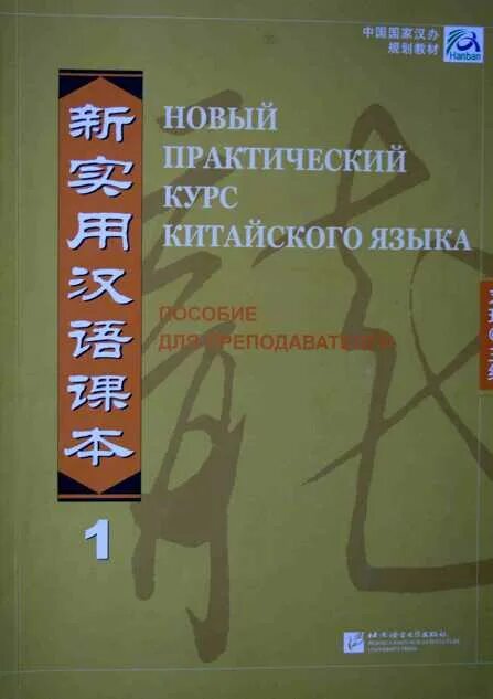 Практический курс китайского. Практический курс китайского языка. Новый практический курс китайского. Новый практический курс китайского языка для начинающих. Начальный практический курс китайского языка.