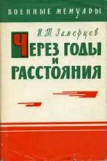 Через годы через расстояния