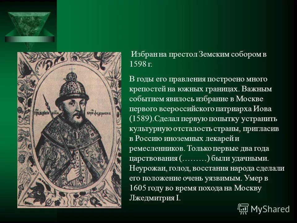 1598 правитель