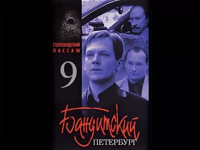 Бандитский петербург аудиокнига