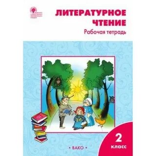 Русский чтение 2 класс рабочая тетрадь