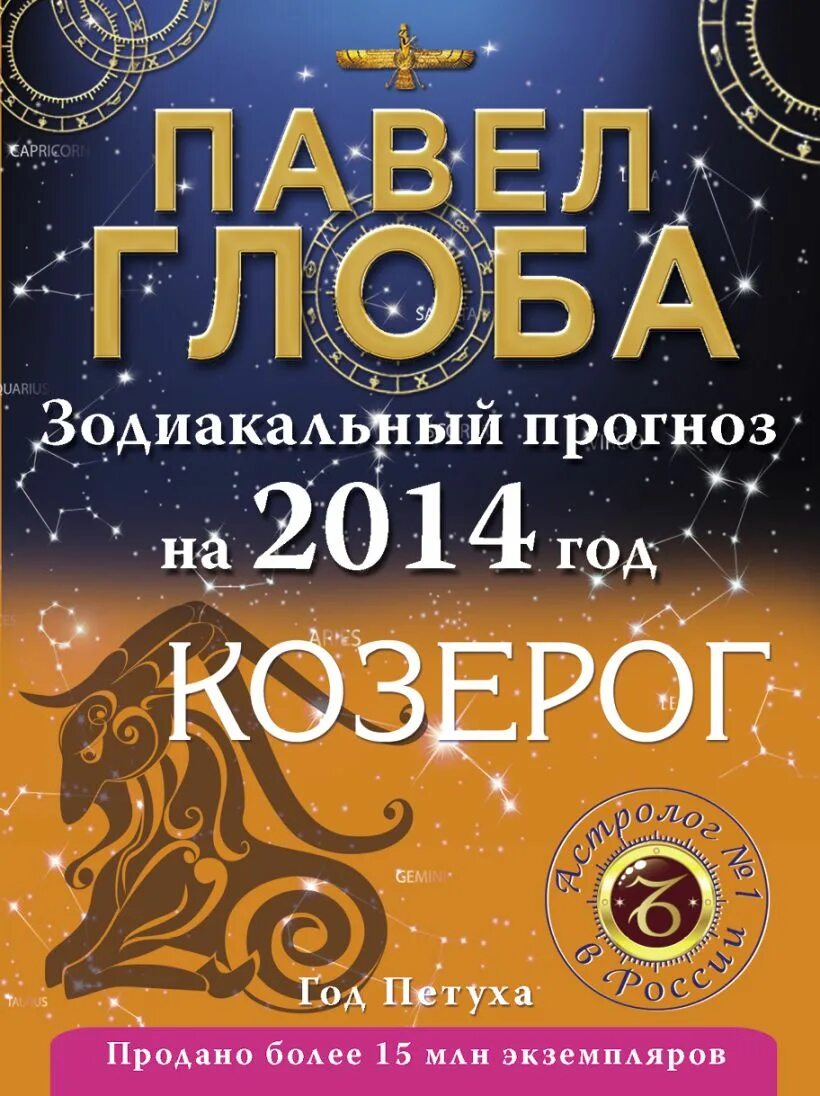 2013 год гороскоп. Глоба овен неделя. Вечный гороскоп. Книга овен. Глоба овен неделя.