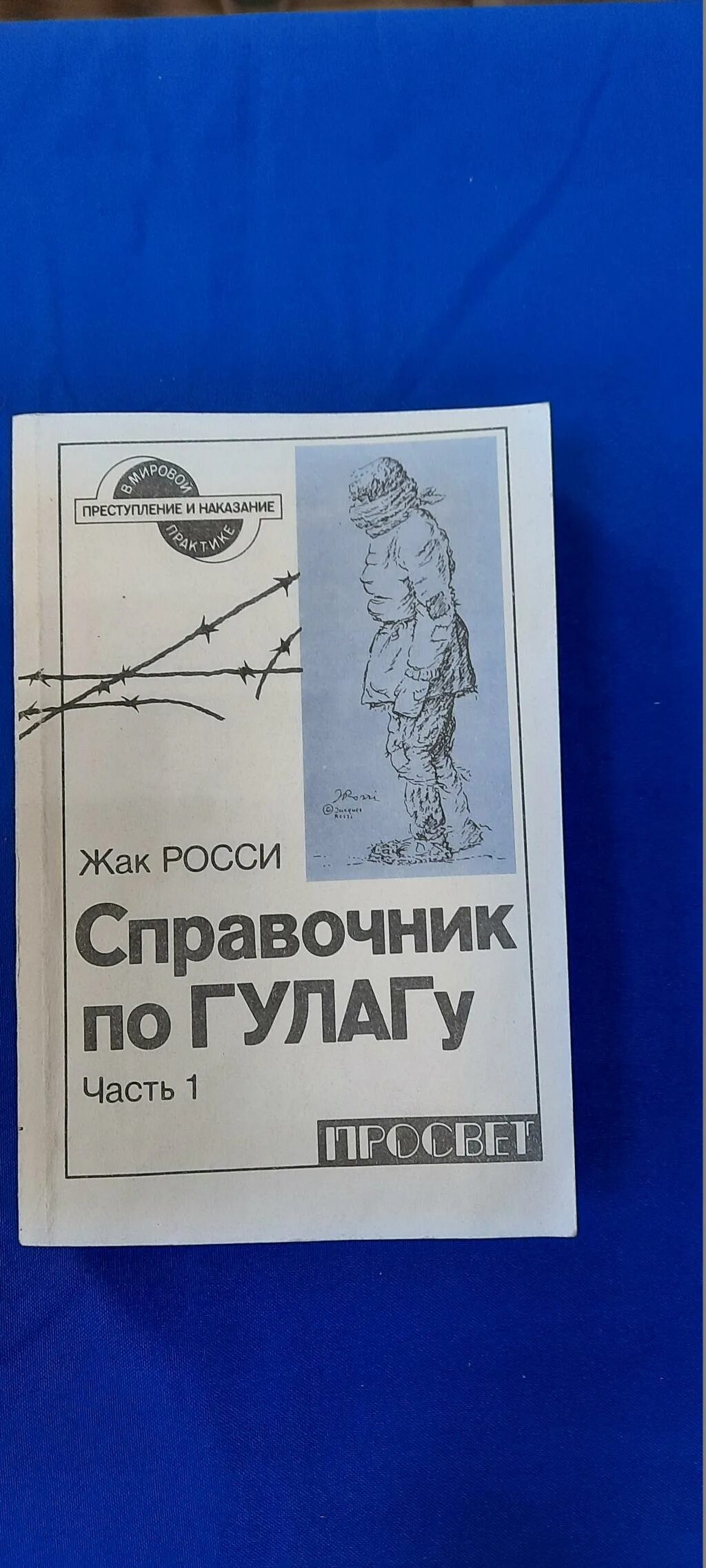 справочник по гулагу. жак-француз. жак росси справочник по гулагу. справочник по гулагу. жак-француз.