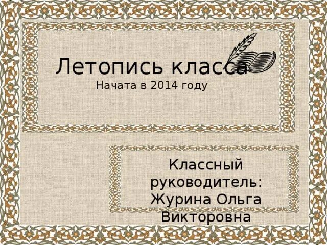 Летописец класса. Летопись класса. оформление летописи класса. обложка для летописи класса. летопись класса шаблоны.