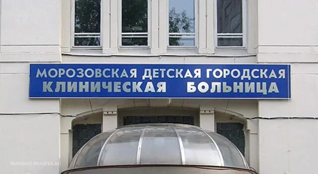 Московская морозовская детская больница. Травмпункт морозовской детской. Москва 4 добрынинский переулок 1/9 морозовская больница. Морозовская больница москва. Кт морозовская.